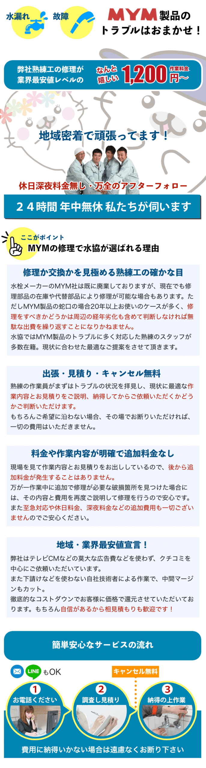 近くの水道屋MYM修理業者