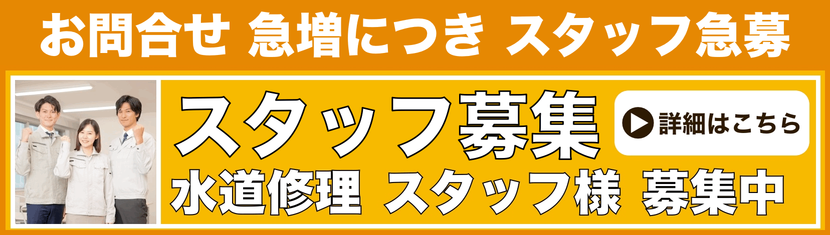 水道修理のスタッフ募集 MYM